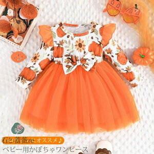 ハロウィン 子供 ベビー コスチューム ワンピース かぼちゃワンピース ベビー ドレス 女の子 新生児 赤ちゃん ベビー服 フリル チュールスカート オレンジ 子供 キッズ 長袖 コスプレ衣装