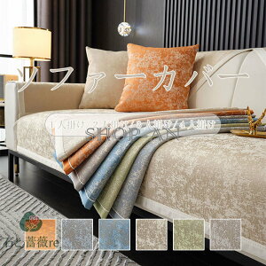 ソファーカバー かけるだけ ソファカバー ズレにくい 肘あり 肘付き おしゃれ L字カウチ対応 室内マット ソファーパッド ソファーシート マルチカバー 二人掛け 三人掛け 四人掛け 滑り止め