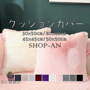 「2点セット」クッションカバー ふわふわ 抱き枕カバー 秋冬用 30×50cm 40×40cm 45×45cm 50×50cm もこもこ あったか シンプル 背当て 枕カバー おしゃれ 可愛い 正方形 角型 座布団カバー インテリ