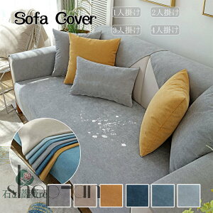 「楽天1位受賞」 ソファーカバー ペット用 防水加工 ソファーシーツ 犬猫対策 替えソファカバー 滑り止め 傷防止 爪とぎ防止 洗える 撥水加工 マルチカバー 柔らかい 洗濯OK ソファー保護 1