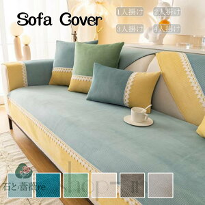 【送料無料】ソファーカバー かけるだけ ソファカバー 3人掛け 肘あり 肘付き 肘なし レース付き バイカラー おしゃれ L字カウチ対応 室内マット ソファーパッド ソファーシート マルチカバ