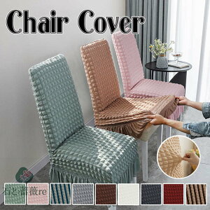 送料無料 チェアカバー 椅子カバー フリル付き 無地 椅子カバー ダイニング椅子カバー ホテル椅子カバー フィット チェアカバー 伸縮性 洗える さらり 肌触り抜群 ぴったり 柔らかい 保護カ