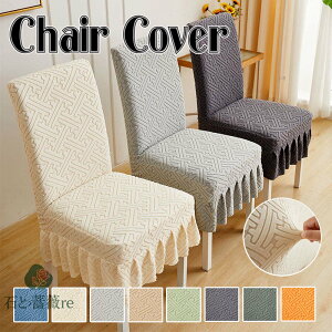 送料無料 椅子カバー チェアカバー 背もたれあり ストレッチ ダイニングチェアカバー フリル付き 厚手 暖かい 無地の椅子カバー イスカバー フィットホテル用 伸縮布 座面 座椅子カバー 洗