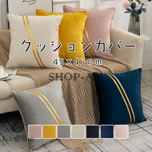 「2点セット」クッションカバー おしゃれ 抱き枕カバー 45×45cm 北欧風 洗える 四季兼用 シンプル 背当て シンプル クッションカバー 可愛い 取り外せる 正方形 角型 座布団カバー 四角 イン