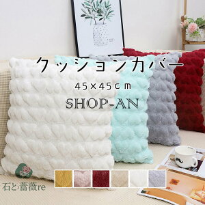 「2点セット」クッションカバーもこもこ おしゃれ 抱き枕カバー ふわふわ 45×45cm 北欧 洗える シンプル 背当て クッションカバー 可愛い ハート模様 正方形 角型 座布団カバー 四角 インテリ