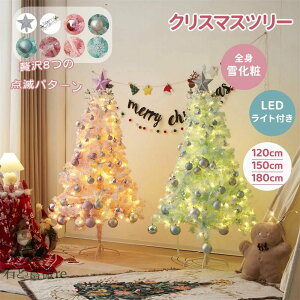 2023年最新モデル クリスマスツリー 北欧 LED おしゃれ 豊富な枝数 クラシックタイプ 120cm 150cm 180cm クリスマスツリーセット オーナメントセット LEDイルミネーションライト クリスマス 飾り Xma