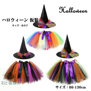 送料無料 ハロウイン 仮装 子供 2点セット コスプレ Halloween 演出服 魔女 魔法使い デビル ゾンビ 小悪魔 ハット ハロウインクロース 女の子 子供用 キッズ ハロウィーン パーティ 変装 チュチ