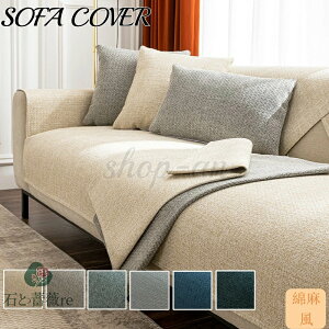【送料無料】ソファーカバー 綿麻 無地 4人掛け 3人掛け 2人掛け 1人掛け 肘掛け セパレート型 ソファー保護 L字カウチ対応 純色 滑り止め 洗える 洗濯OK 汚れ防止 簡単 お洒落 四季適用 替え