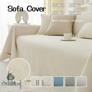 マルチカバー 撥水加工 ペット用 ソファーカバー 犬猫対策 1人掛け/2人掛け/3人掛け 防水 滑り止め 犬用 猫用 ソファー シーツ 肘付き 長方形 ブランケット 毛布 替えカバー ひざ掛け 多機能