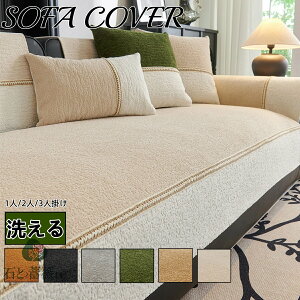 送料無料 ソファーカバー セパレート ソファーシーツ 四季通用 肘掛け 1人掛け 2人掛け 3人掛け 4人掛け L字型 U字型 オールシーズン マルチカバー ソファーシート 滑り止め ズレ防止 汚れ防
