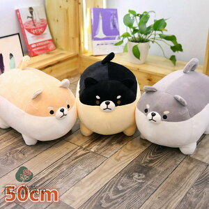 ぬいぐるみ クッション 抱き枕 添い寝 インテリア 犬50cm 子供 おもちゃ 犬 柴犬 黒柴 動物 可愛い かわいい 彼女に ふわふわで癒される 柔らか 心地いい まくら プレゼント