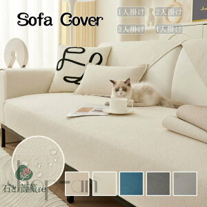 ソファーカバー 防水 ソファカバー 1人掛け 2人掛け 3人掛け 4人掛け 5色 モダン 洗える ソファーシーツ マルチカバー ソファー保護カバー L字カウチ 滑り止め 傷防止 爪とぎ防止 防汚 オール