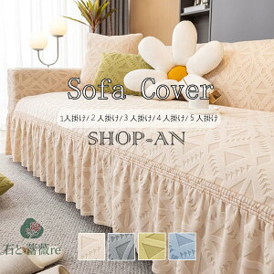 ソファーカバー 肘掛なし ストレッチ 1人掛け 2人掛け 3人掛け 4人掛け 5人掛け 肘掛あり フリル付き かわいい オシャレ ソファカバー 北欧 全方位カバー 伸縮性 フィットカバー 伸びる スト