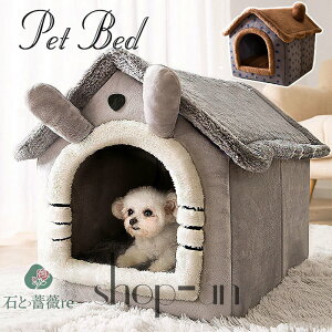 「楽天1位受賞」ペットハウス PET HOUSE ペットベッド 犬 猫 ネコ ドーム型 中型犬 大型犬 ベッド ペット用品 可愛い 柔らか 水洗え 滑り止め 冬 保温 防寒 安眠 ぐっすり眠れる 兼用 ペット用品