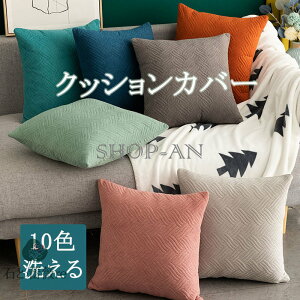 送料無料 クッションカバー 45*45cm 抱き枕カバー 座布団カバー ソファ枕カバー 無地 ファスナー付き 正方形 手触りがいい 洗濯可能 犬猫対策 キズ防止 洗える 北欧風 おしゃれ シンプル 上質