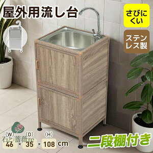 【囲い付きで便利】屋外 流し台 ステンレス W46×D35×H108cm ガーデンシンク 作業台 キッチン 台所 屋外 簡易 シンク