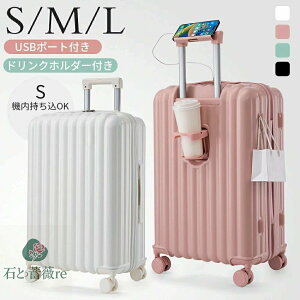 【S/M/Lサイズ】 スーツケース キャリーケース 機内持ち込み キャリーバッグ ドリンクホルダー付き USBポート付き 超軽量 小型 中型 大