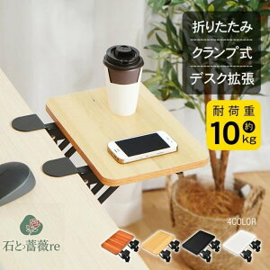 デスクエクステンダー 折りたたみ式 クランプ固定 肘置き アームレスト デスク拡張 小物置き 穴開け不要 スペ一ス拡張 取り付け簡単 リ