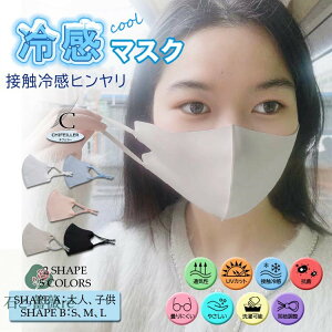 即納 5色冷感マスク  洗えるマスク 10~20枚入!!! ひんやり マスク 夏用マスク 日焼けカット さわやかな夏を過ごし洗える紫外線対策