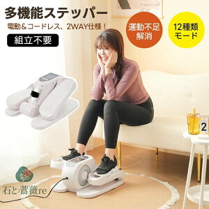 【座ったまま】ミニ ステッパー クロストレーナー フィットネスバイク ミニ 前後方向回転 電動フィット ステッパー フィットネス 自宅