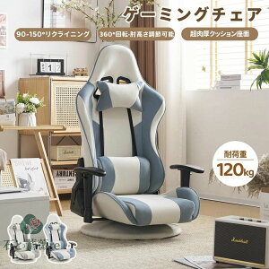ゲーミングチェア 座椅子 オフィスチェア 360°回転式 150°リクライニング 超肉厚クッション 腰痛対策 通気性 一人掛け オットマン デ
