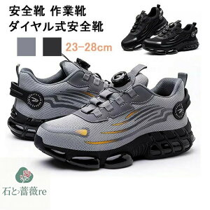安全靴 作業靴 ダイヤル式安全靴 セーフティーシューズ 鋼先芯 軽量 通気 防滑安全靴 メンズ 作業靴 労働保護靴 耐摩耗性の作業靴 おしゃれあんぜん靴 耐穿刺性 耐衝撃性 滑り止 男女兼用