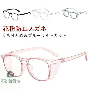 花粉メガネ 花粉 メガネ 大人 レディース メンズ おしゃれ ゴーグル 花粉 花粉ゴーグル PCメガネ 花粉用 メガネ キッズ ジュニア 保護メガネ 花粉対策 グッズ ウィルス対策 飛沫 感染 予防 ウ