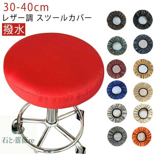丸椅子 座面カバー 撥水 スツールカバー PUレザー 直径28-40cm 座面カバーエステスツールカバー 丸椅子カバー キャスタースツールカバー 診察椅子 回転椅子 昇降式 ダイニングチェア チェアカ