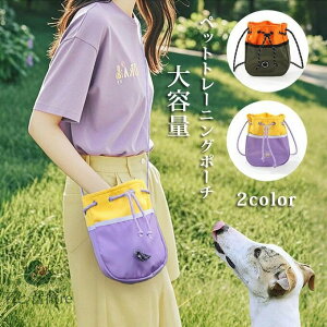 ペットトレーニングポーチ トリーツポーチ 犬用 ポーチ 散歩用 訓練用 訓練バッグ ショルダーバッグ おやつ お菓子 小物入れ 外出用 ペット用品 餌入れ 多機能 軽量 おしゃれ 送料無料