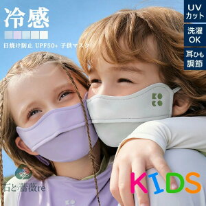 日焼け防止 UPF50+ 子供マスク キッズマスク 夏用 UV 冷感 洗える フェイスカバー 紫外線対策グッズ 息苦しくない 小顔効果 ランニング スポーツマスク UVカット ゴム調整可 UVフェイスマスク