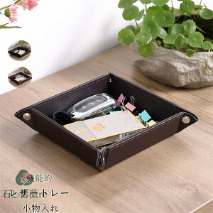 レザートレイ アクセサリートレイ 小物入れ 小物置き 収納 機能的 ジュエリートレイ ジュエリーボックス おしゃれ キャッシュトレイ コインケース 卓上 メガネ置き 携帯 ホームボックス 鍵