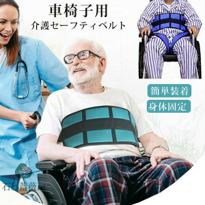 介護 車椅子 セーフティベルト 車いすシートベルト 歩行シートベルト 介護用シートベルト 安全ベルト 車椅子 補助ベルト ずり落ち防止 車いす用品 安全 固定シートベルト 落下防止 転落防