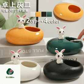 灰皿 卓上灰皿 おしゃれ 卓上 可愛いのウサギ装飾 インテリア セラミック おもしろ 客室グッズ オフィス 吸煙灰皿 個性的 タバコ備品 祝いプレゼント ギフト 小物置き