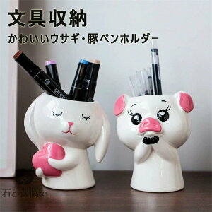 かわいいウサギ/豚ペンホルダー ペンスタンド ペンケース ペン立て 化粧ブラシホルダー セラミック 置物 インテリア 小物入れ 文具収納 ギフト プレゼント