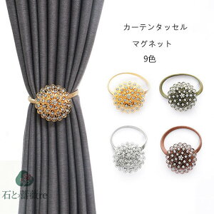 【2個セット】カーテンタッセル マグネット カーテン留め カーテンふさかけ パール タッセルフック おしゃれ 強力 磁石 合金ばね 花模様 部屋飾り 窓掛け 房掛け 9色
