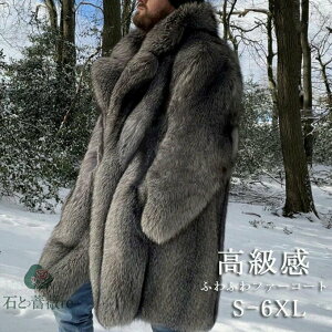 ファーコート メンズ 毛皮コート フォクス フェイクファー 上質 ロング丈コート ふわふわ 防寒 防風 アウター 柔らかい 厚手 大きいサイズ 高級感 ジャケット 秋冬 アウター 送料無料