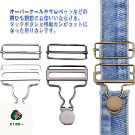 吊りカン 2組入 移動カン タックボタン ジーンズ オーバーオール サロペット 金具 デニム サスペンダー ツナギ 吊りかん 手作り 補修 修理 つりかん 手芸用品 ハンドメイド リメイク 手づくり 金具 修復 部品 部材 つりかん 吊りかん パーツ