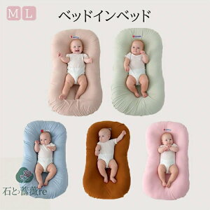 ベッドインベッド フレックス 持ち運び ベビーベッド お座りサポート 新生児 ベビーネスト 添い寝ベッド 寝返り防止 ベビー サイドガード ベクッション 赤ちゃん クッション 昼寝布団 新生