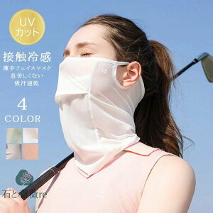 フェイスマスク 接触冷感 ひんやり 薄手 夏用 夏 フェイスカバー レディース UVマスク 洗える ネックガード ネックカバー テニスウエア ゴルフウェア ランニング ウォーキング 日焼け防止 息