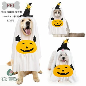 ハロウィン仮装 ペット用 コスプレ 猫犬の幽霊の衣装 コスプレグッズ 変身服 クリスマス 誕生日 ハロウィン 写真小道具 人気 記念撮影