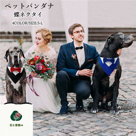 蝶ネクタイ 犬バンダナ ドッグウェア ペットバンダナ ペット用品 スカーフ ネクタイ チョーカー フォーマル リボン 首輪 結婚式 小/中/大型犬 ペット お祝い パーティー 記念 写真 散歩 お出掛け コスチューム アクセサリー 可愛い かわいい 犬服 犬用 猫用
