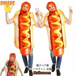 ハロウィン 衣装 着ぐるみ 食べ物 ホットドッグ コスプレ 誕生日 パーティーグッズ 仮装 クリスマス 親子 大人 子供 かぶりもの 被り物 面白い カップル 可愛い 学園祭 文化祭 新年会 余興 イ