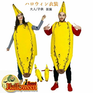 ハロウィン 衣装 着ぐるみ 食べ物 バナナ コスプレ バナナ服 誕生日 パーティーグッズ クリスマス 仮装 親子 大人 子供 かぶりもの 被り物 面白い カップル 可愛い 学園祭 文化祭 新年会 余興