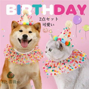 犬 猫 誕生日 バースデー ハット よだれかけ 2点セット 水玉柄 誕生日帽子 ペット用スタイ ペット 誕生日 飾り付け 犬服 誕生日帽子 記念日 写真 撮影 お祝い かわいい ギフト プレゼント コ