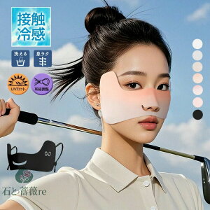 夏マスク 小顔マスク 接触冷感 洗える UVカット UPF50+ レディース 女性用 大人用 日焼け対策 紫外線 冷感マスク 美肌 肌荒れ防止 耳かけ 耳が痛くならない 夏用 冷感 息苦しくない ゴルフ 送料