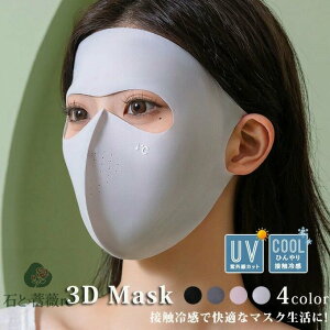 フェイスカバー 3D立体マスク レディース 接触冷感 紫外線対策 洗える フェイスマスク フルフェイス 耳掛け付き UVカット 日焼け防止 ゴルフ 夏 通気性 大人用 マスク 送料無料