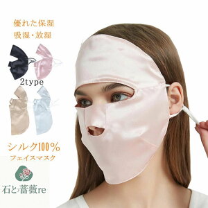 フェイスマスク シルク100% フェイスカバー レディース おやすみマスク シルク フェイスマスク 乾燥対策 紫外線対策 ナイトマスク シルク 就寝 睡眠 肌荒れ 春夏 秋冬 顔全体を覆う 保湿 母