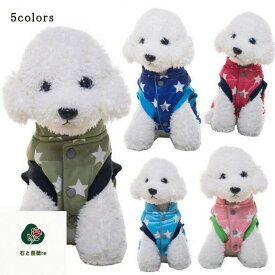 犬服 冬 ドッグウェア 中綿ベスト ペット服 ペット用品 冬 厚手 暖かい 防寒 星柄 可愛い 小型犬 二足 選べる 5色 新作 送料無料