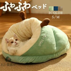 ペットベッド ペット用品 超可愛い ドーム型 小型犬 中型犬 猫ハウス ソファ 裏ボア おしゃれ かわいい あったか ペットベッド グッズ 猫用 犬用 ネコ 秋冬 送料無料
