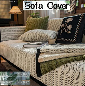 ソファーカバー 3人掛け 2人掛け 4人掛け 肘付き 肘なし かけるだけ 人字柄 波柄 落ち着いた色 ソファーシーツ ソファーパッド 北欧 敷きパッドシェニール ins風 汚れ防止 キズ防止 滑り止め